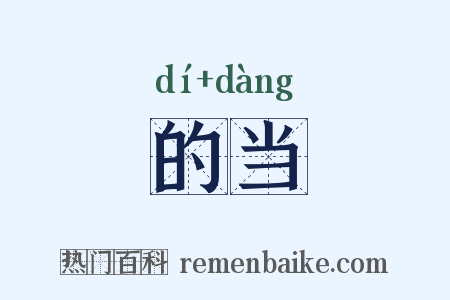 的当是什么意思的图片